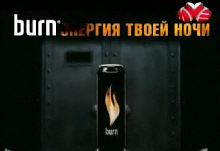 Музыка из рекламы Burn - Энергия Твоей Ночи
