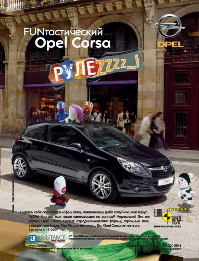 Музыка из рекламы Opel Corsa - Рулезззз