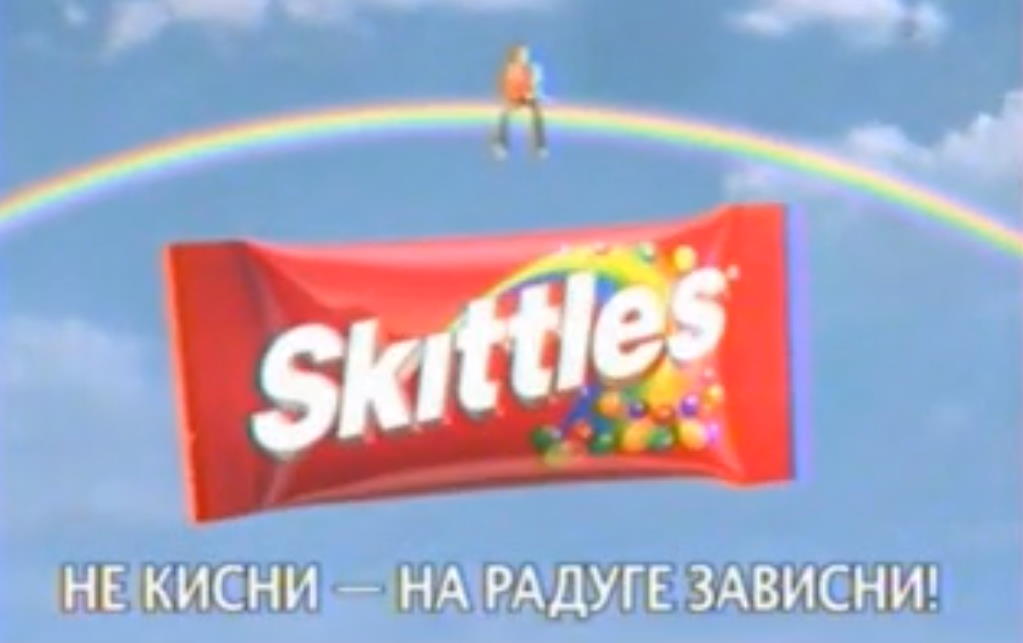 Музыка из рекламы Skittles - Не кисни на радуге зависни