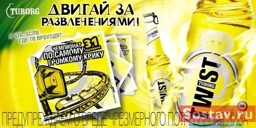 Tuborg Twist - Двигай за развлечениями! Tuborg Twist - Двигай за развлечениями!