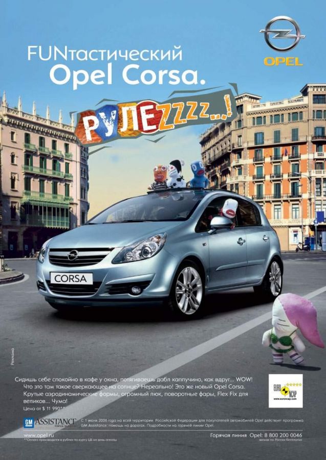 Музыка из рекламы Opel Corsa - Рулезззз