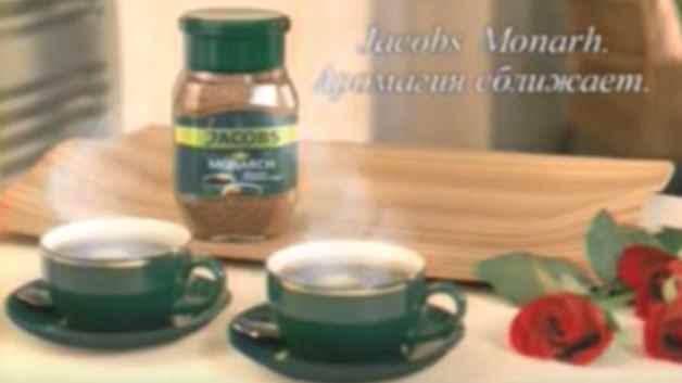 Музыка из рекламы Jacobs Monarch - Аромагия сближает!