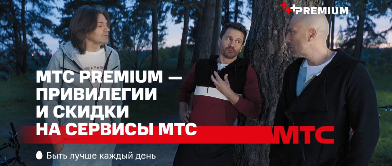 Музыка из рекламы МТС Premium - Привилегии и скидки (Дмитрий Маликов, Павел Деревянко, Дмитрий Нагиев)