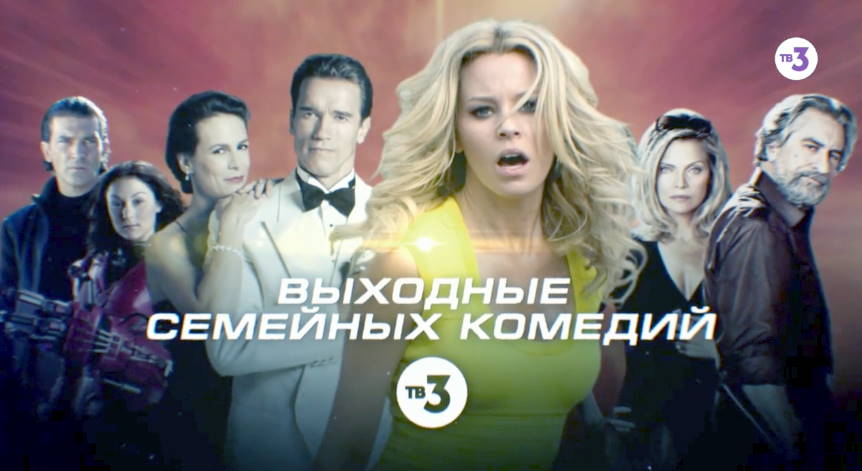Музыка из рекламы ТВ-3 - Выходные семейных комедий Музыка из рекламы ТВ-3 - Выходные семейных комедий