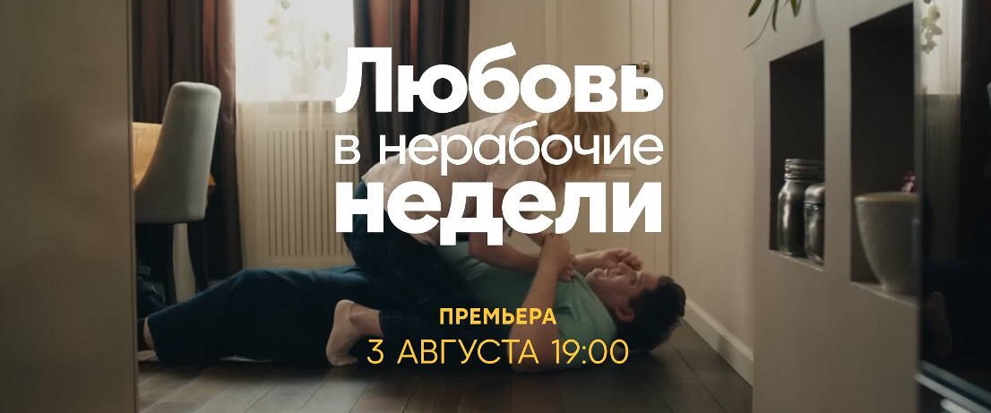 Музыка из рекламы СТС - Любовь в нерабочие недели Музыка из рекламы СТС - Любовь в нерабочие недели
