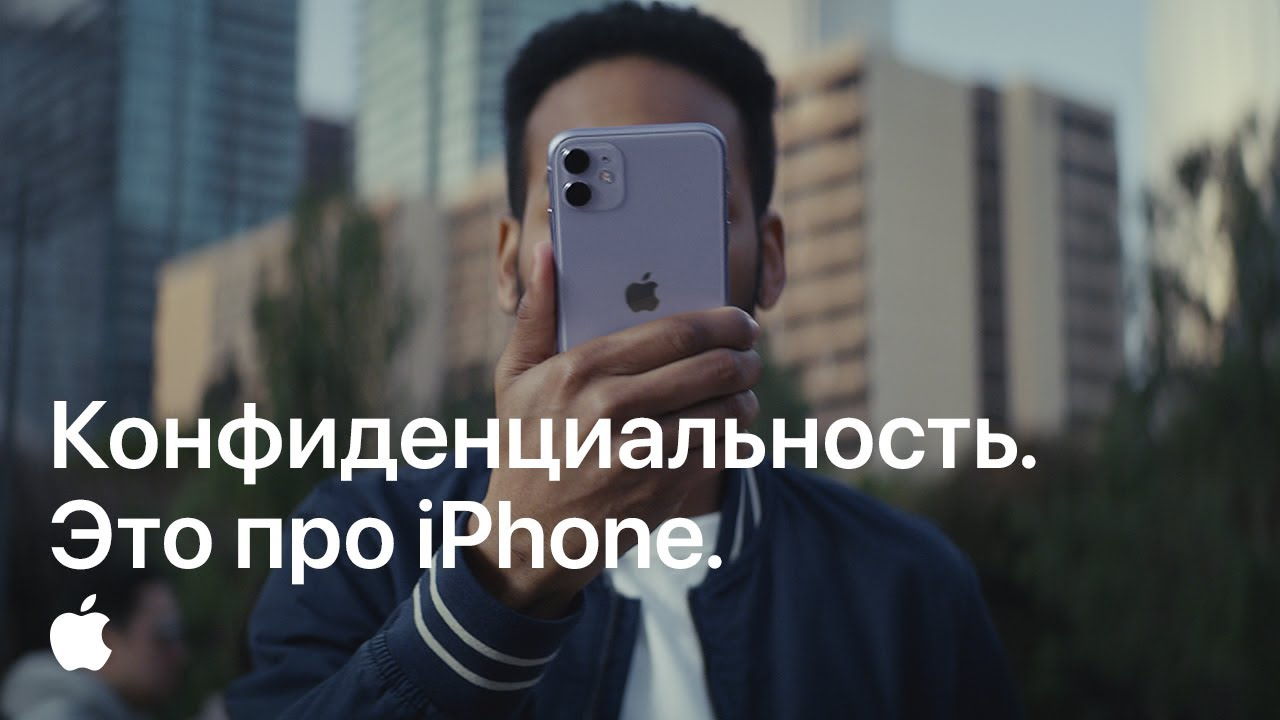 Музыка из рекламы Apple iPhone - Ничего личного  Конфиденциальность
