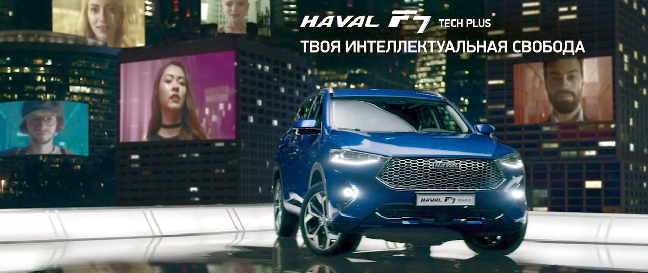 Свобода 2020. Haval fx7 Tech Plus. Haval f7 Tech Plus реклама. Чадов рекламирует Haval. Хавал Джавелин реклама на ТНТ.