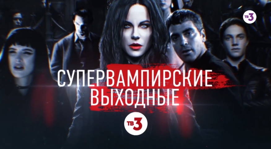 Музыка из рекламы ТВ-3 - Супервампирские выходные Музыка из рекламы ТВ-3 - Супервампирские выходные