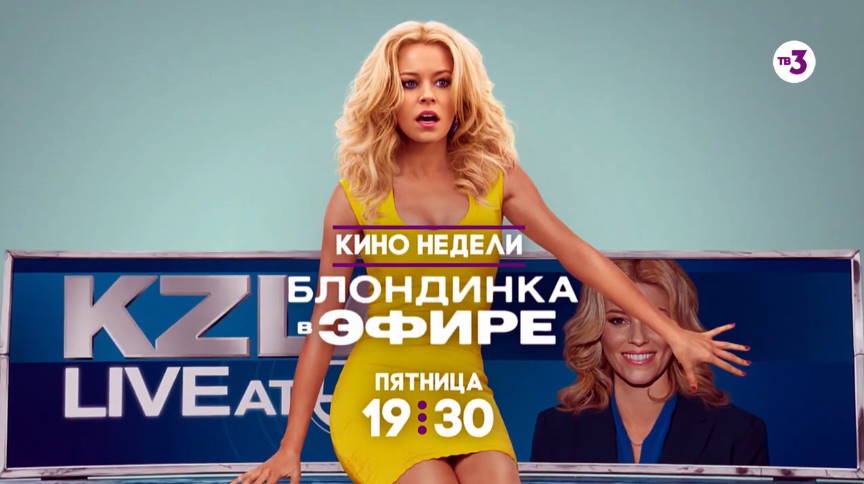 Музыка из рекламы ТВ-3 - Блондинка в эфире