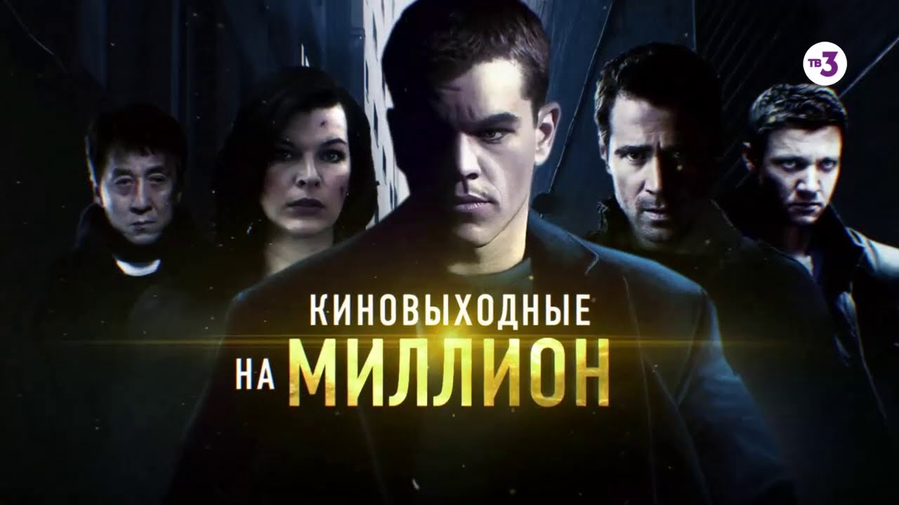 Музыка из рекламы ТВ-3 - Киновыходные на миллион Музыка из рекламы ТВ-3 - Киновыходные на миллион