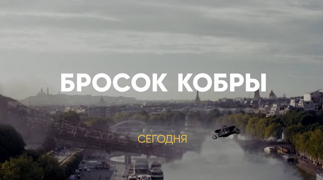 Музыка из рекламы СТС - Бросок кобры Музыка из рекламы СТС - Бросок кобры
