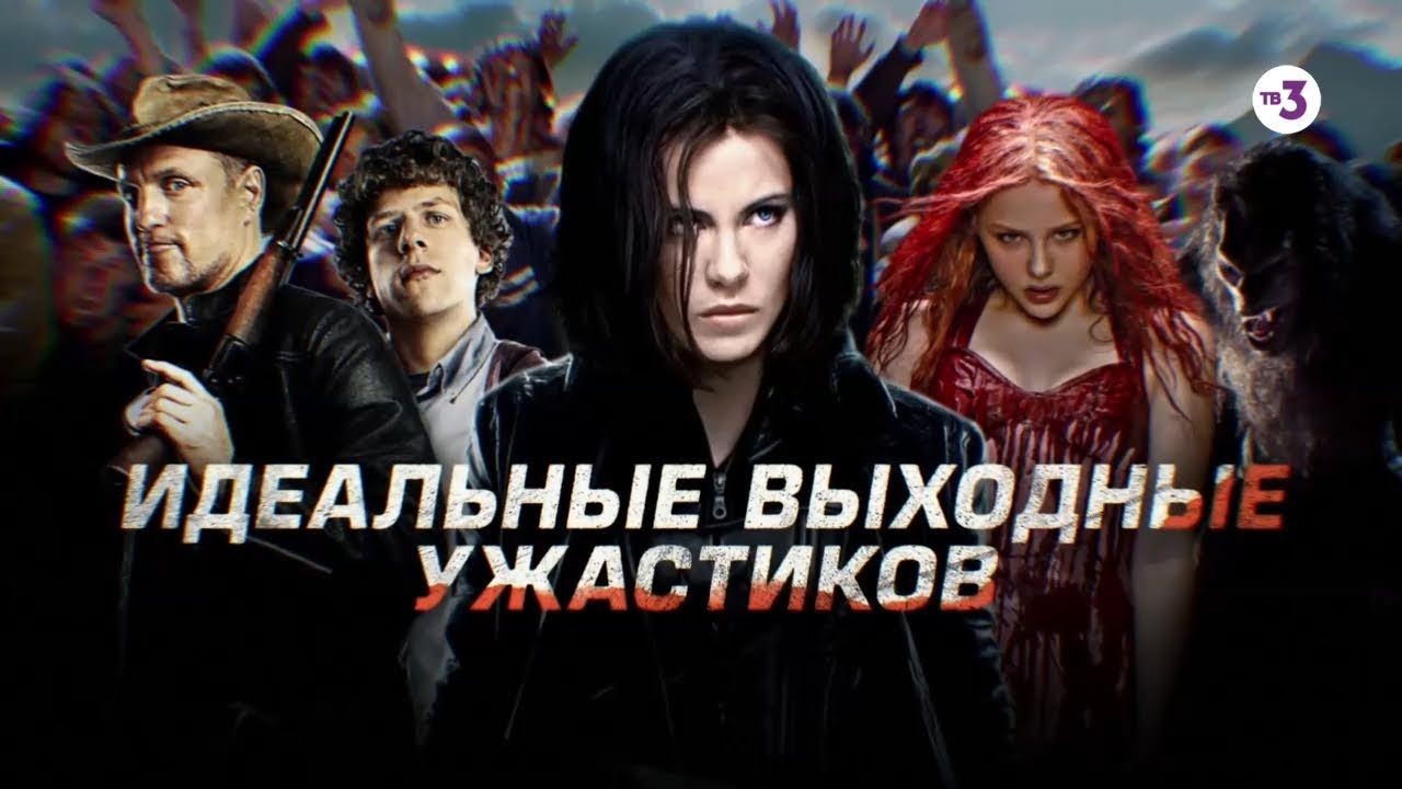 Музыка из рекламы ТВ-3 - Идеальные выходные ужастиков Музыка из рекламы ТВ-3 - Идеальные выходные ужастиков