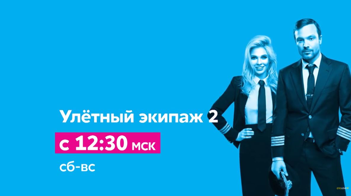 Музыка из рекламы СТС Love - Улётный экипаж 2 Музыка из рекламы СТС Love - Улётный экипаж 2