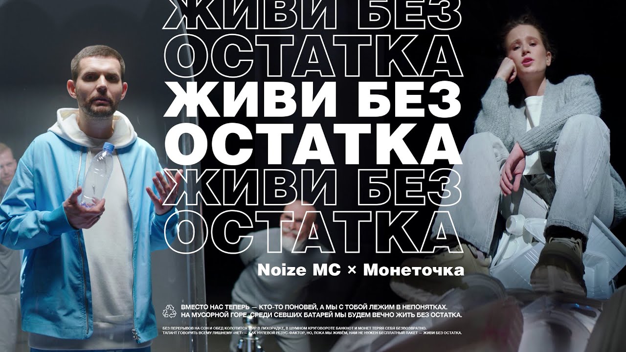 Музыка из рекламы Билайн - Живи без остатка (Noize MC, Монеточка)