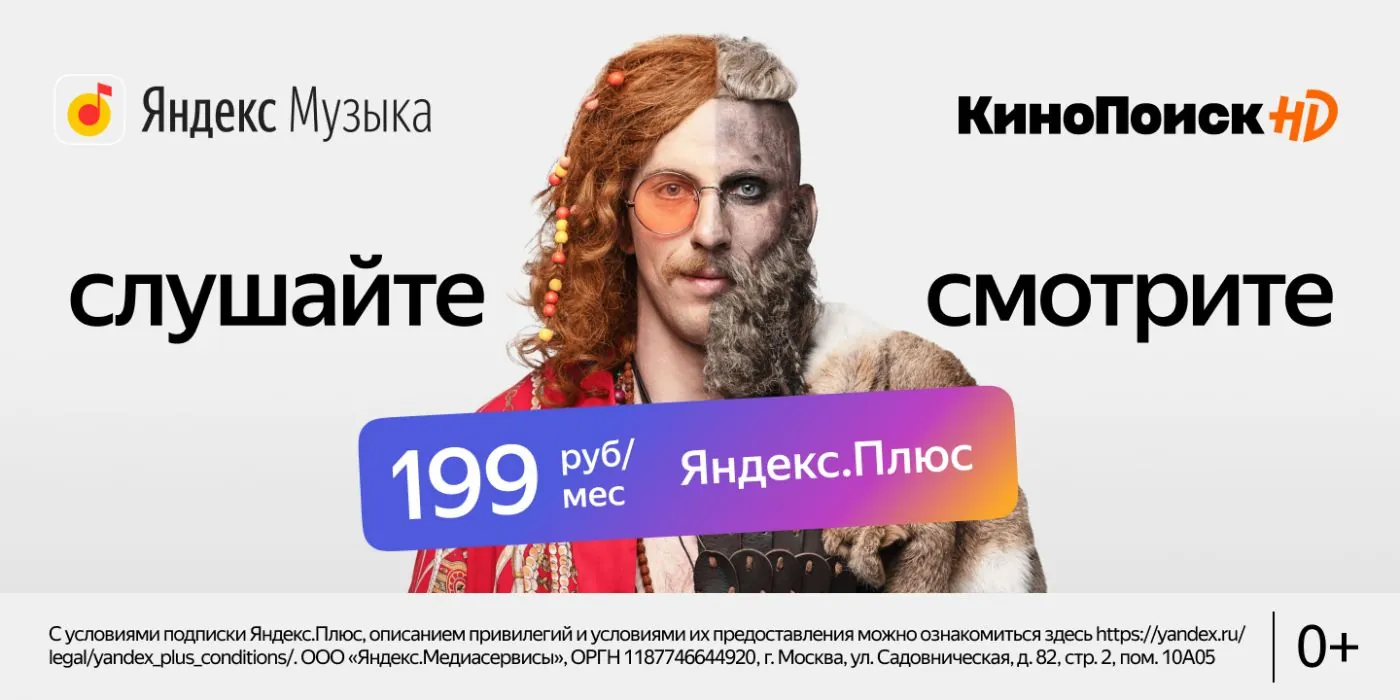 Яндекс.Плюс - Яндекс.Музыке и КиноПоиск HD (Александр Паль)