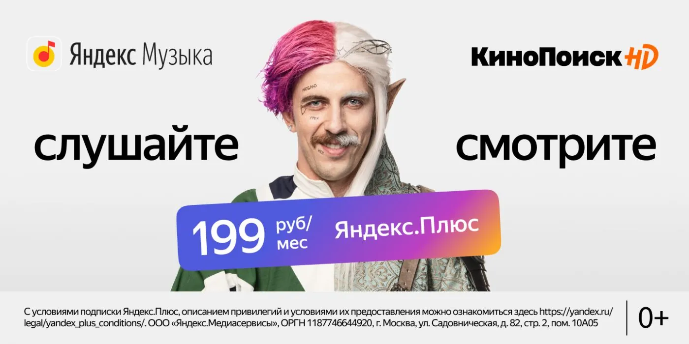 Яндекс.Плюс - Яндекс.Музыке и КиноПоиск HD (Александр Паль)