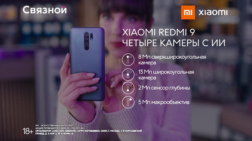 Музыка из рекламы Связной - Xiaomi Redmi 9 в Связном!