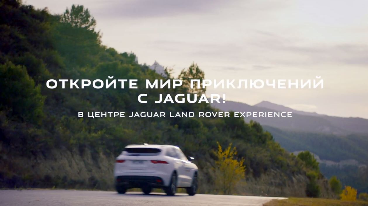 Музыка из рекламы Jaguar F-PACE - Land Rover Experience Музыка из рекламы Jaguar F-PACE - Land Rover Experience