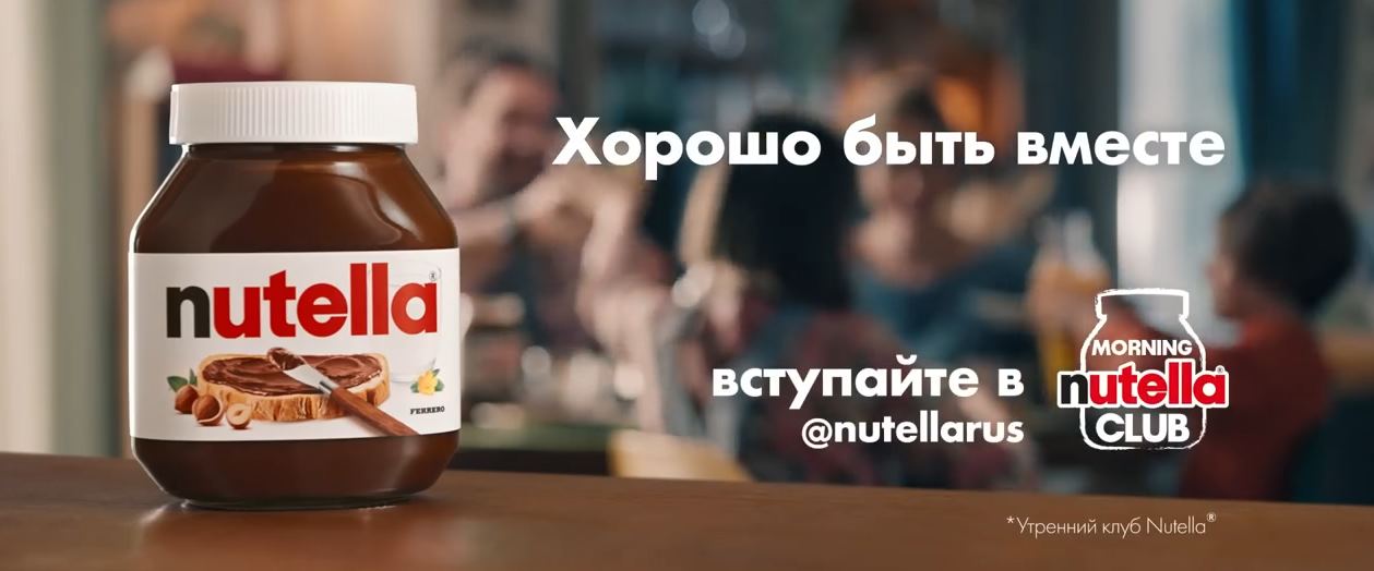 Музыка из рекламы Nutella - Хорошо быть вместе