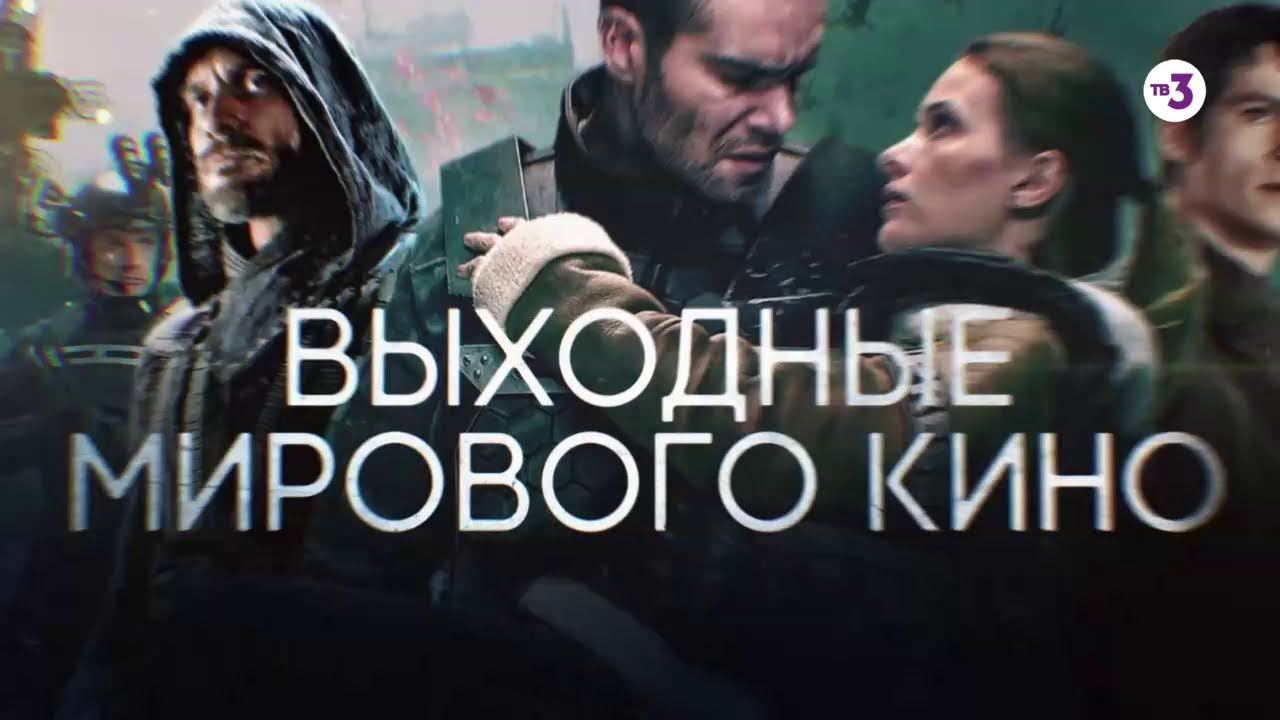 Музыка из рекламы ТВ-3 - Выходные мирового кино Музыка из рекламы ТВ-3 - Выходные мирового кино