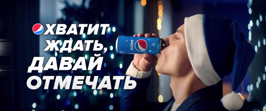 Музыка из рекламы Pepsi - Хватит ждать, давай отмечать!