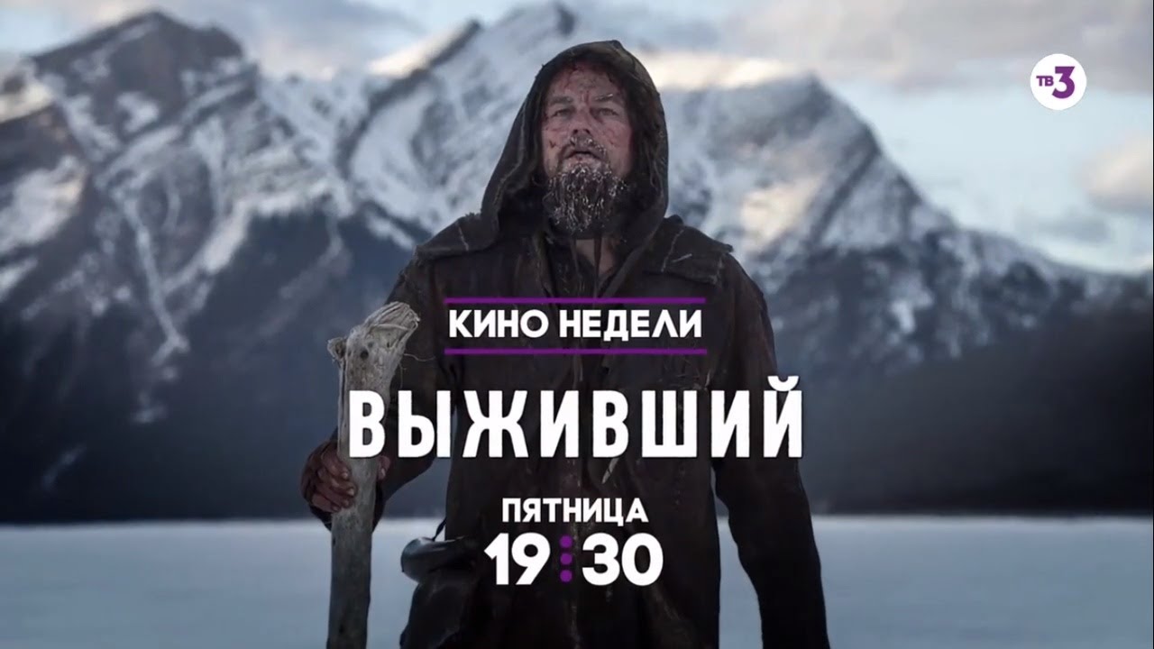 Музыка из рекламы ТВ-3 - Выживший Музыка из рекламы ТВ-3 - Выживший