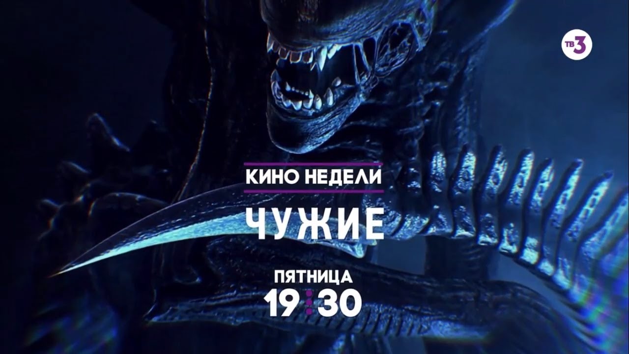 Музыка из рекламы ТВ-3 - Чужие. Легендарный фильм Джеймса Кэмерона Музыка из рекламы ТВ-3 - Чужие. Легендарный фильм Джеймса Кэмерона
