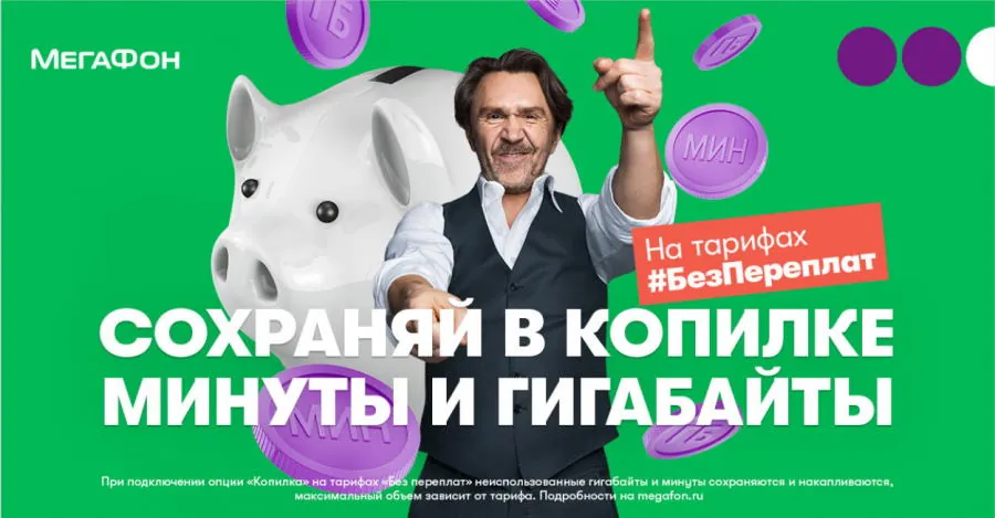 МегаФон - Копилка (Сергей Шнуров) МегаФон - Копилка (Сергей Шнуров)