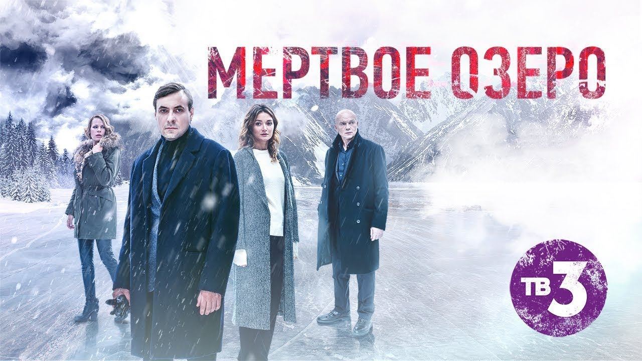 Музыка из рекламы ТВ-3 - Мёртвое озеро. Впервые на телевидении! Музыка из рекламы ТВ-3 - Мёртвое озеро. Впервые на телевидении!