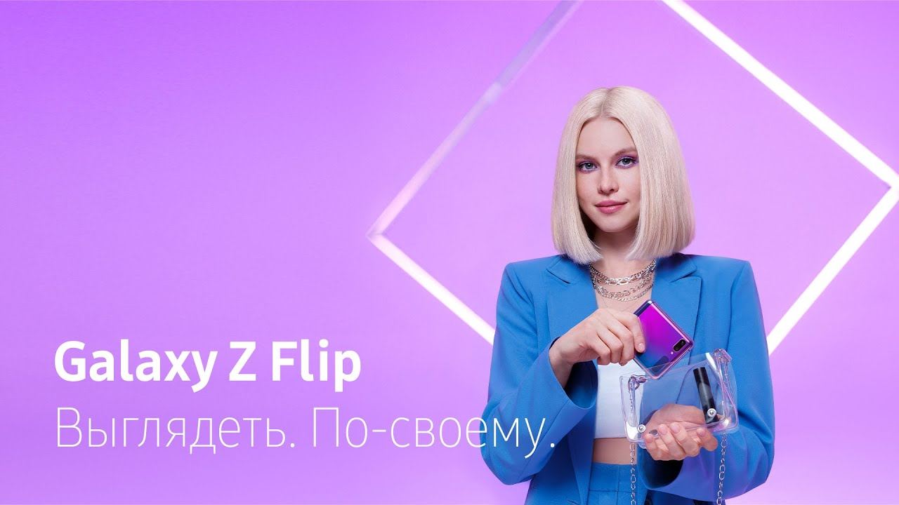 Музыка из рекламы Samsung Galaxy Z Flip - Выделяйся по-своему