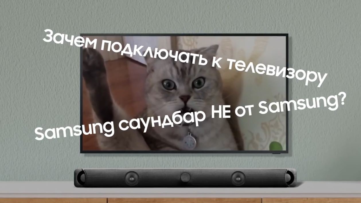 Музыка из рекламы Samsung - Как получить от саундбара максимум? Музыка из рекламы Samsung - Как получить от саундбара максимум?