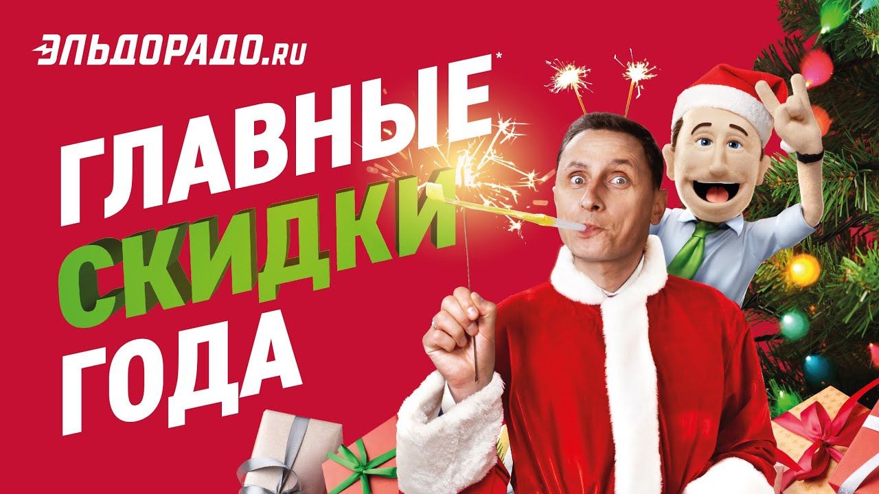 Музыка из рекламы  - Главные скидки года (Вадим Галыгин) (2020 .