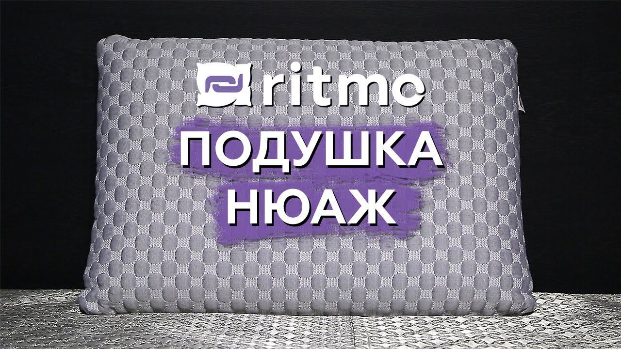 Музыка из рекламы Ritmo - Подушка Нюаж