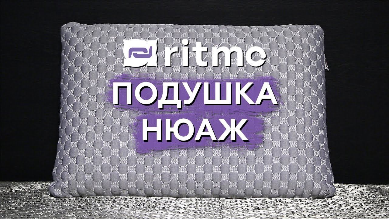 Музыка из рекламы Ritmo - Подушка Нюаж Музыка из рекламы Ritmo - Подушка Нюаж