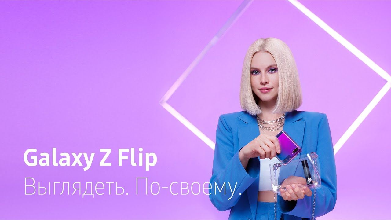 Музыка из рекламы Samsung Galaxy Z Flip - Выделяйся по-своему Музыка из рекламы Samsung Galaxy Z Flip - Выделяйся по-своему