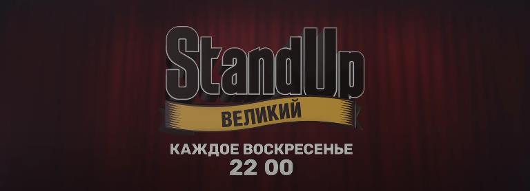 Музыка из рекламы ТНТ - Stand Up. Великий
