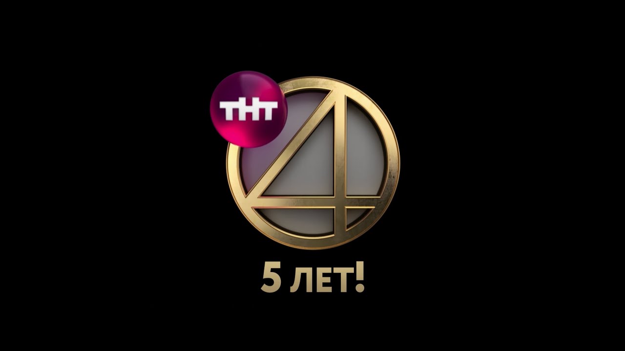 Музыка из рекламы ТНТ4 – 5 лет!