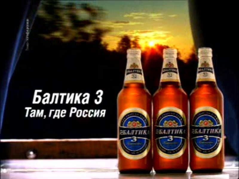 Музыка из рекламы Балтика 3 - Там, где Россия