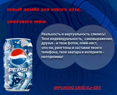 Pepsi - Путешествия. Диджей. Эмоции