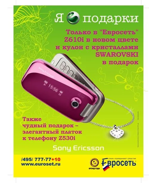 Sony Ericsson Z610 - Выражение вашей любви