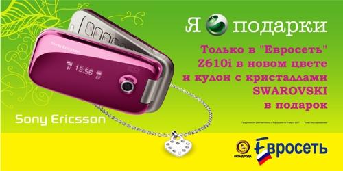 Музыка из рекламы Sony Ericsson Z610 - Выражение вашей любви