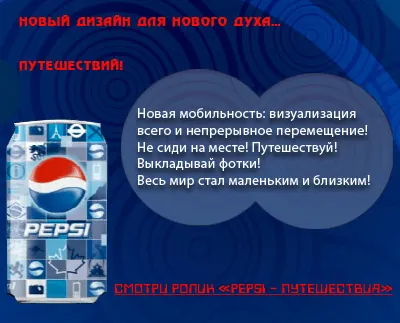 Pepsi - Путешествия. Диджей. Эмоции