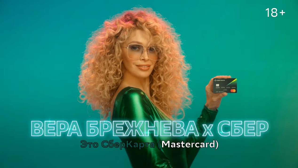 Музыка из рекламы СберКарта Mastercard – лучшая карта от Сбера (Вера Брежнева)