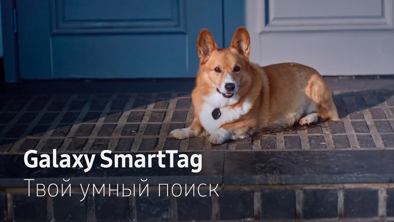 Музыка из рекламы Samsung Galaxy SmartTag - Твой умный поиск