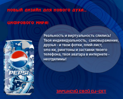 Музыка из рекламы Pepsi - Путешествия. Диджей. Эмоции