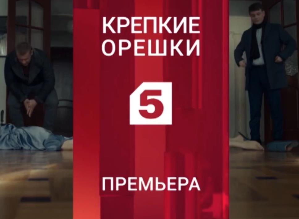 Музыка из рекламы 5 канал - Крепкие орешки Музыка из рекламы 5 канал - Крепкие орешки