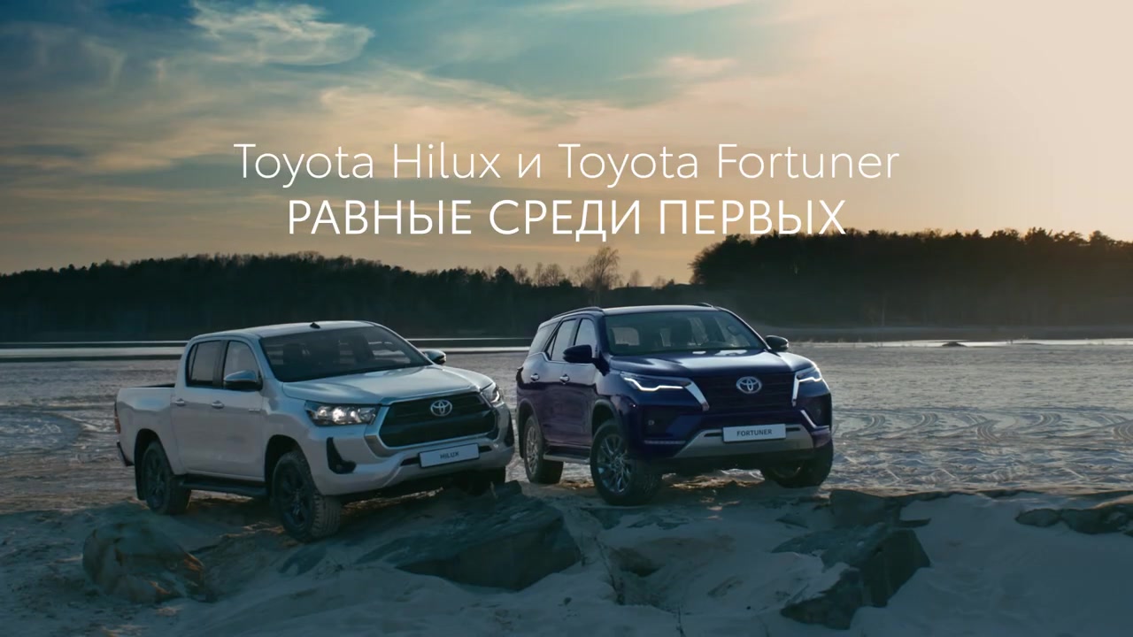 Музыка из рекламы Toyota Hilux и Toyota Fortuner - Первые среди равных