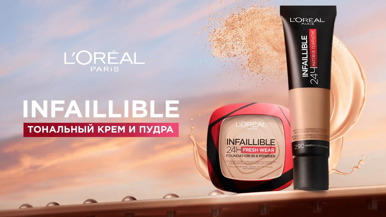 Музыка из рекламы L'Oréal - Пудра Infaillible