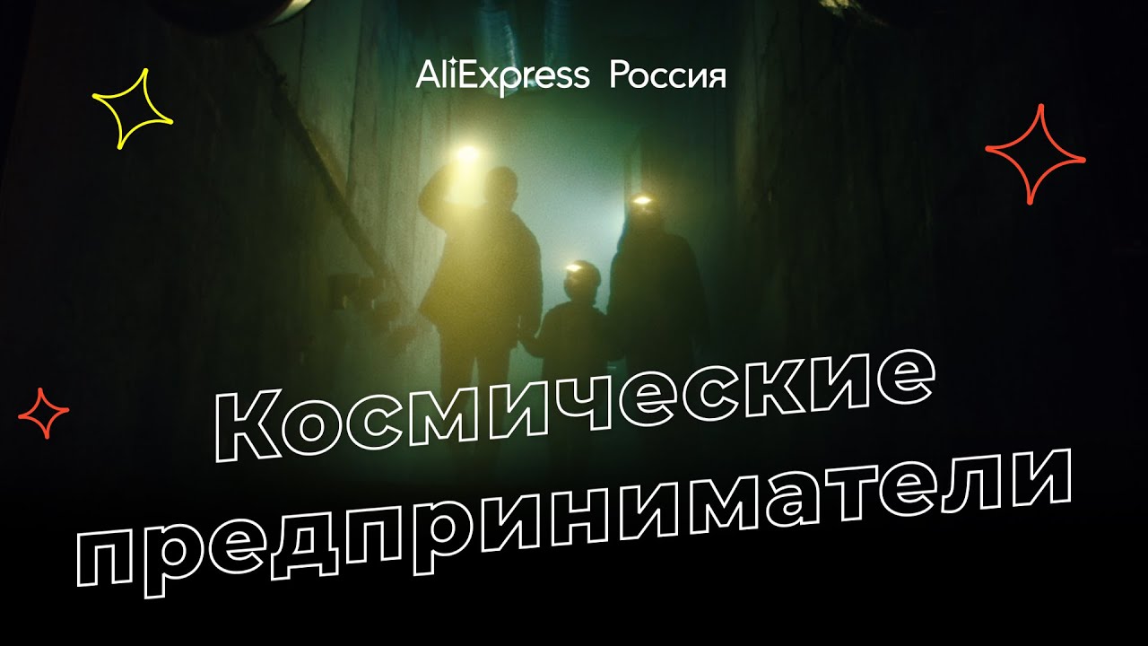 Музыка из рекламы AliExpress - Космические предприниматели Музыка из рекламы AliExpress - Космические предприниматели