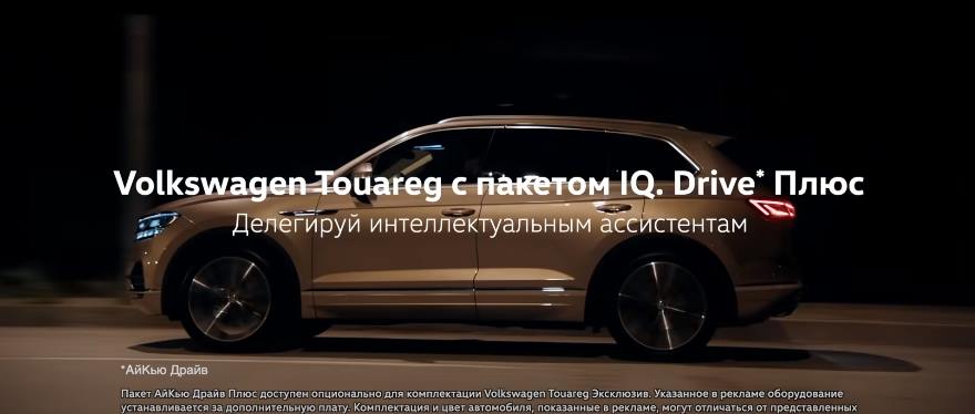 Музыка из рекламы Volkswagen Tuareg IQ Drive - Делегируй